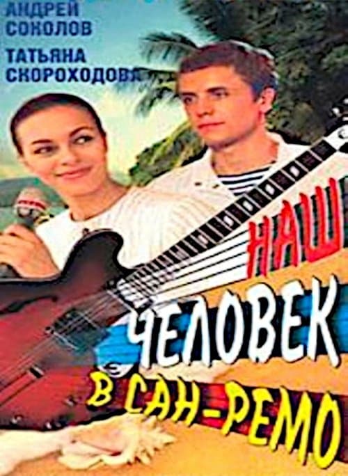 Наш человек в Сан-Ремоのポスター