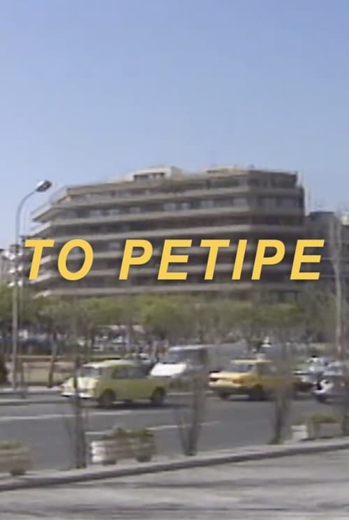 Το Ρετιρέのポスター