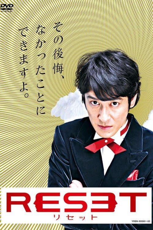 リセットのポスター