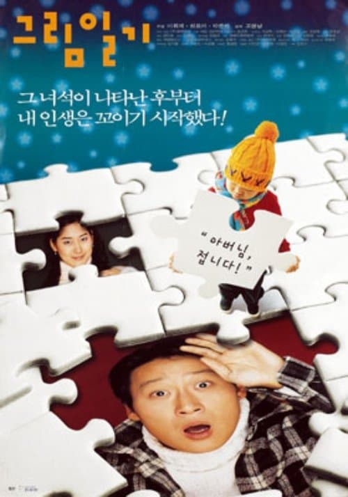 그림일기のポスター