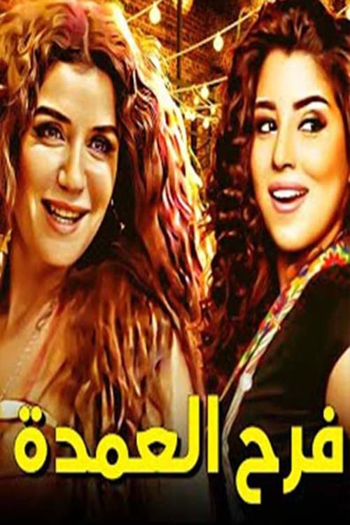 فرح العمدةのポスター