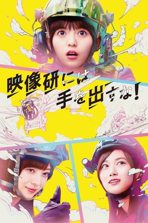 映像研には手を出すな！のポスター