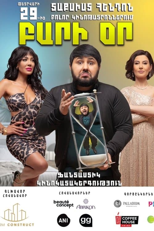 Բարի Օրのポスター