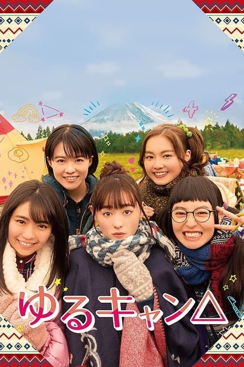 ゆるキャン△のポスター