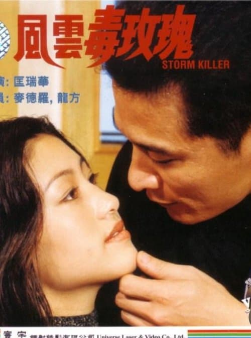 風雲毒玫瑰のポスター