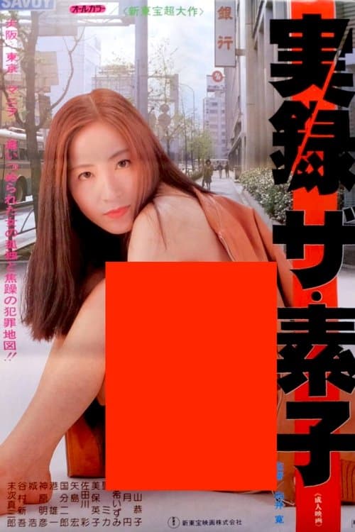 実録ザ・素子のポスター