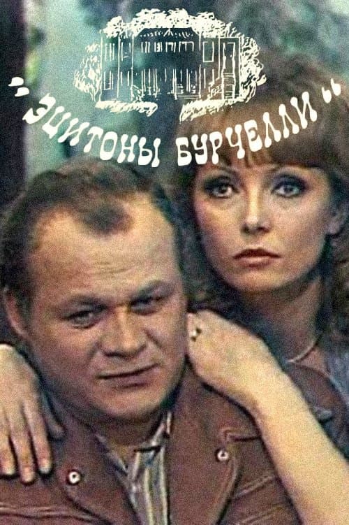 Эцитоны Бурчеллиのポスター