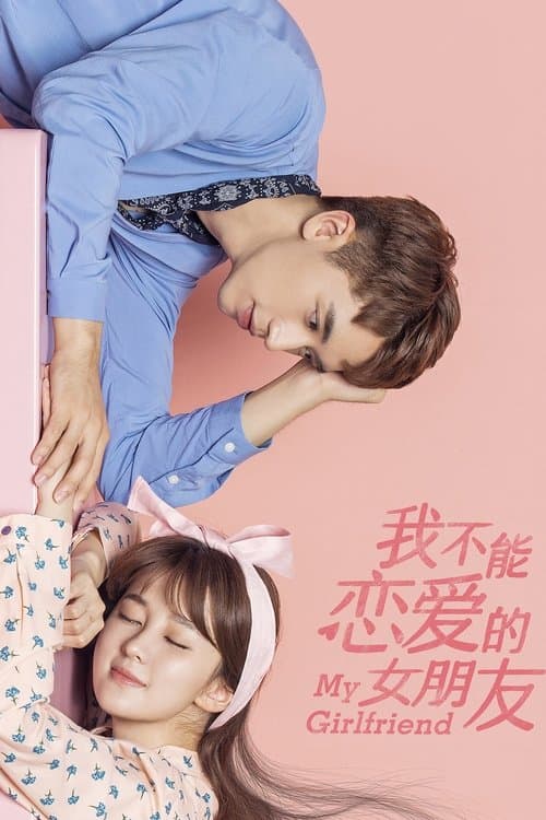 我不能恋爱的女朋友のポスター