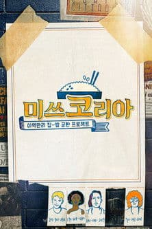 미쓰코리아のポスター