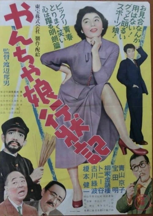 やんちゃ娘行状記のポスター