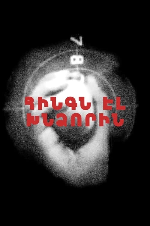 Հինգն էլ խնձորինのポスター