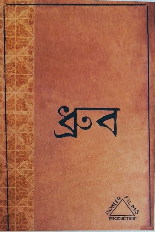 ধ্রুবのポスター