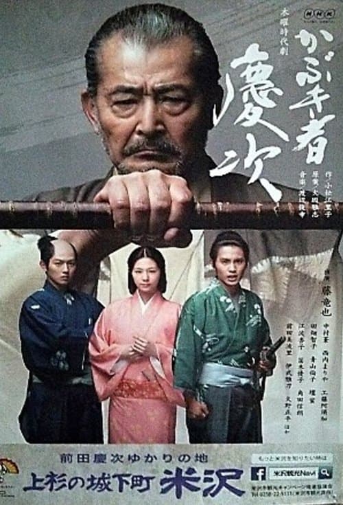 かぶき者慶次のポスター