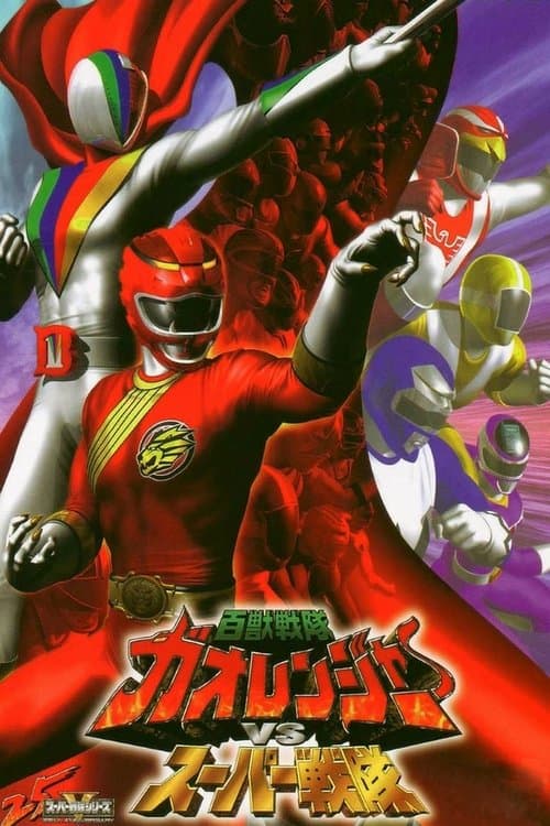 百獣戦隊ガオレンジャーＶＳスーパー戦隊のポスター