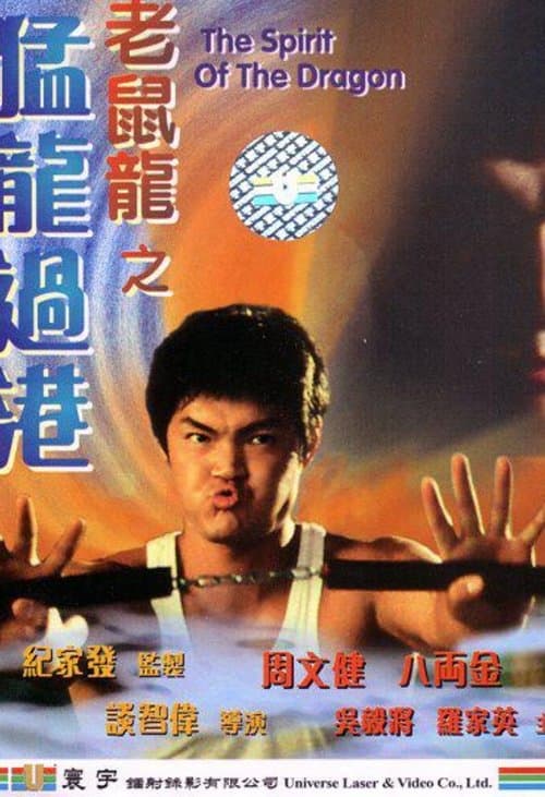 老鼠龍之猛龍過港のポスター