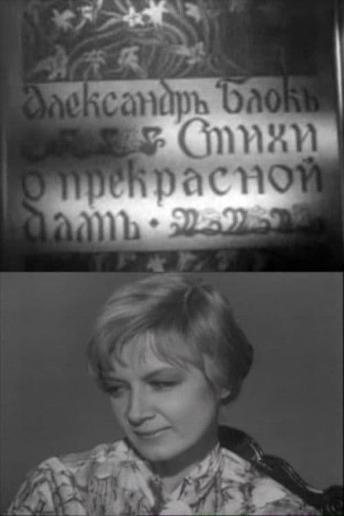 Стихи о Прекрасной дамеのポスター