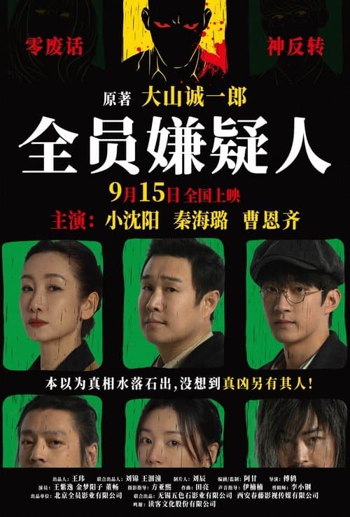 全员嫌疑人のポスター