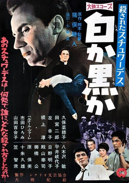 殺されたスチュワーデス 白か黒かのポスター