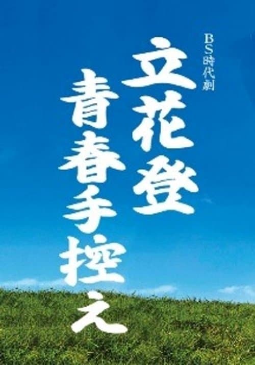 立花登青春手控えのポスター