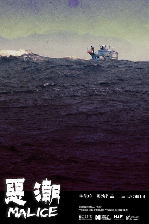 惡潮のポスター