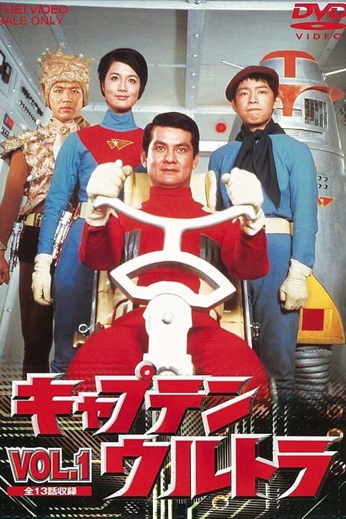 キャプテンウルトラのポスター