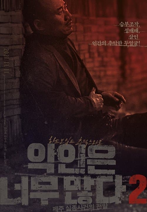악인은 너무 많다 2: 제주 실종사건의 전말のポスター