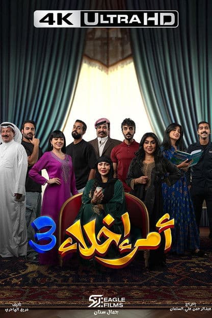 أمر إخلاءのポスター