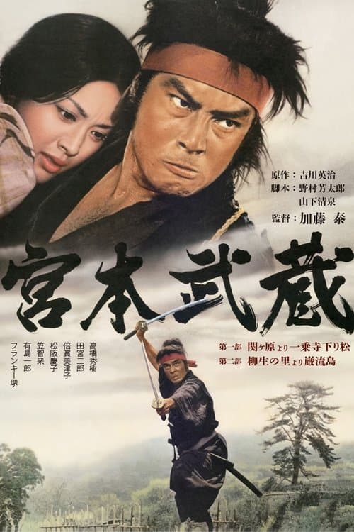 宮本武蔵のポスター
