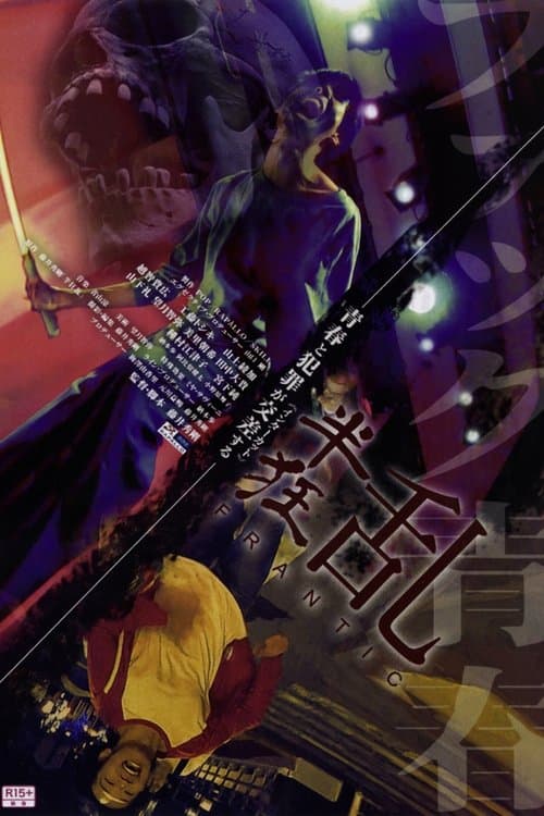 半狂乱のポスター