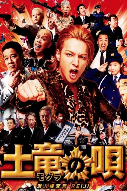 土竜の唄 潜入捜査官 REIJIのポスター