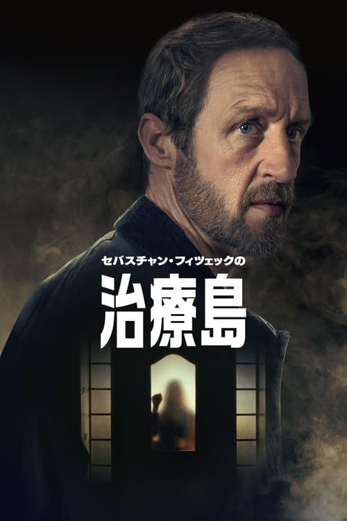 セバスチャン・フィツェックの治療島のポスター