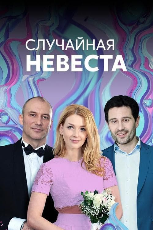 Случайная невестаのポスター