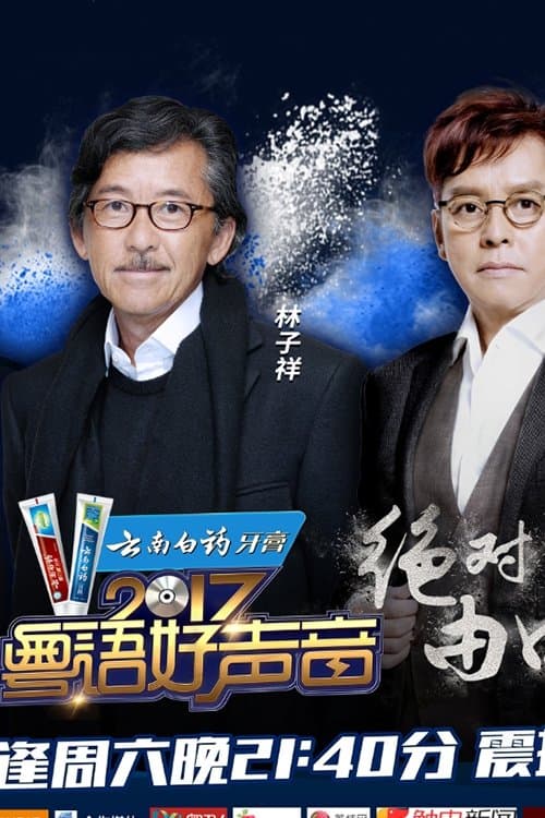 粤语好声音2017のポスター
