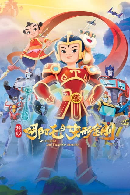 我的哪吒与变形金刚のポスター