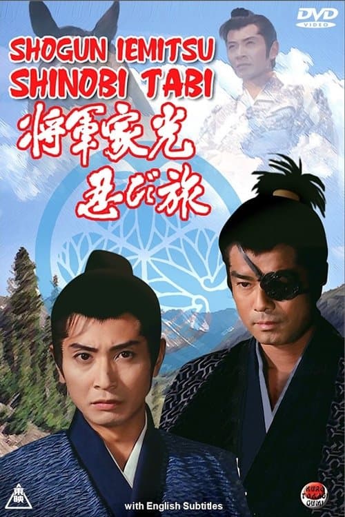 将軍家光忍び旅のポスター