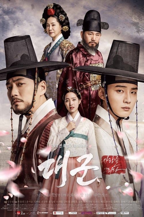대군 - 사랑을 그리다のポスター