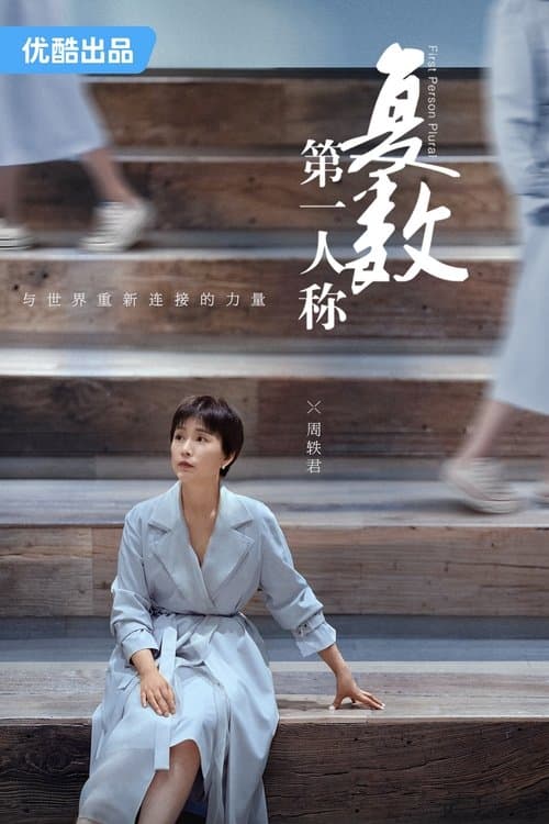 第一人称复数のポスター