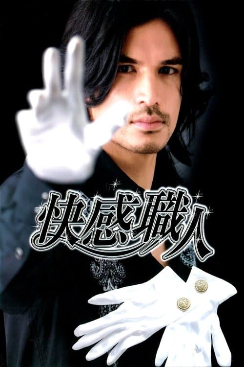 快感職人のポスター