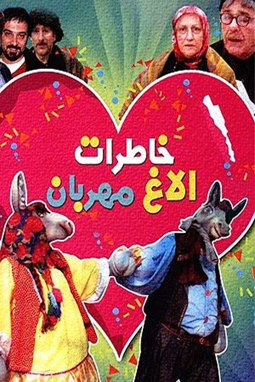 خاطرات الاغ مهربانのポスター