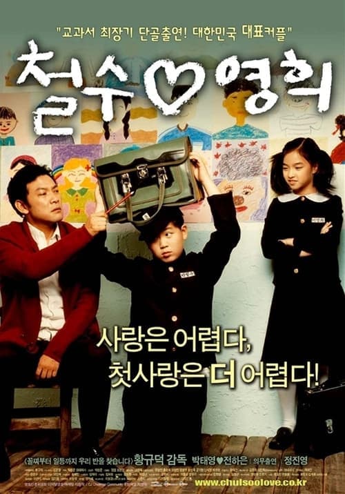 철수♡영희のポスター