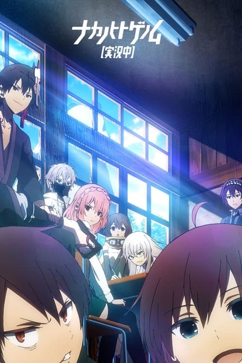 ナカノヒトゲノム【実況中】のポスター