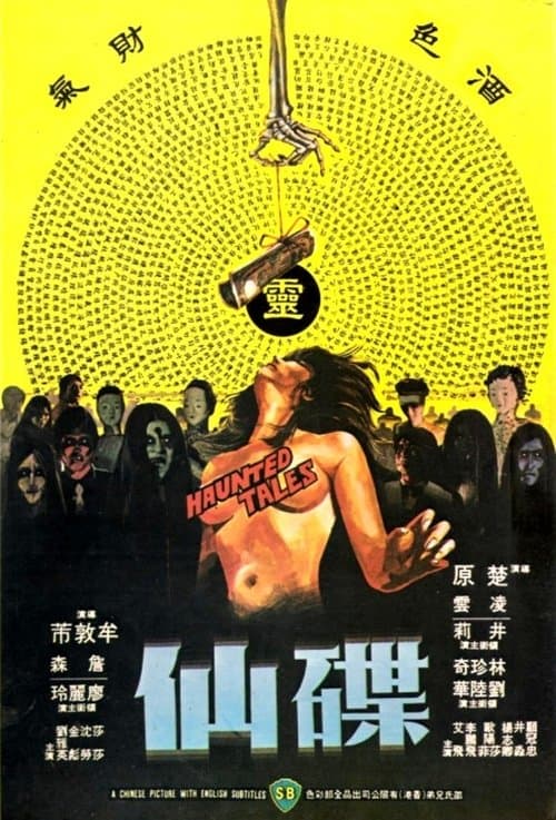碟仙のポスター