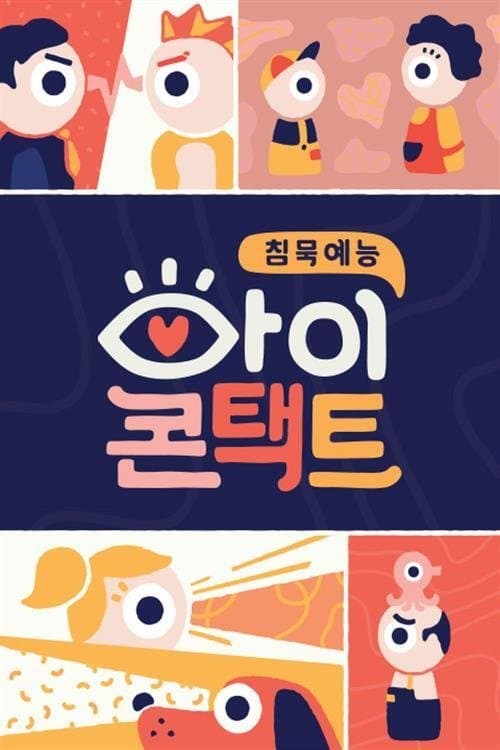 아이콘택트のポスター