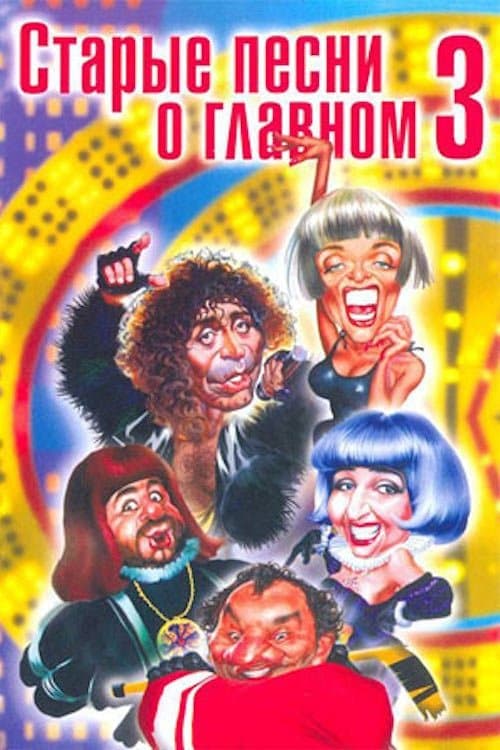 Старые песни о главном 3のポスター