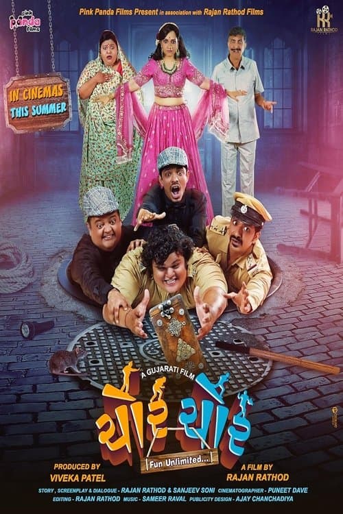 ચોર ચોરのポスター