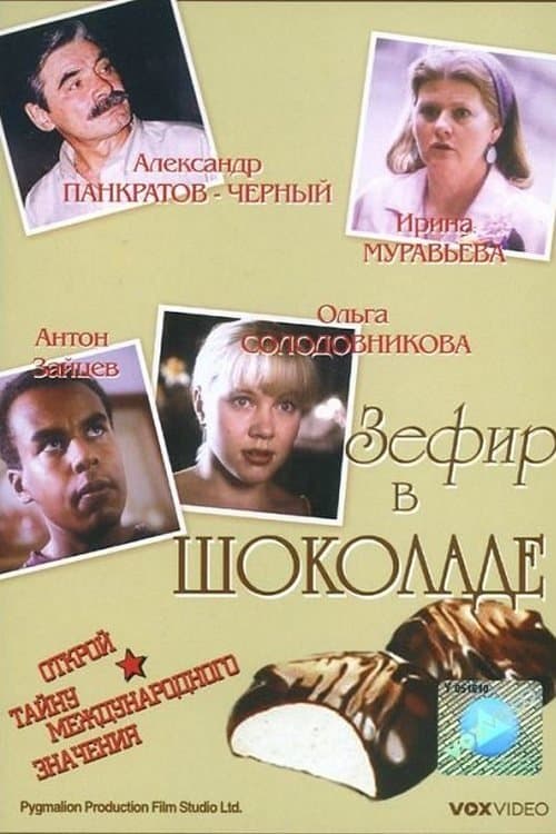 Зефир в шоколадеのポスター