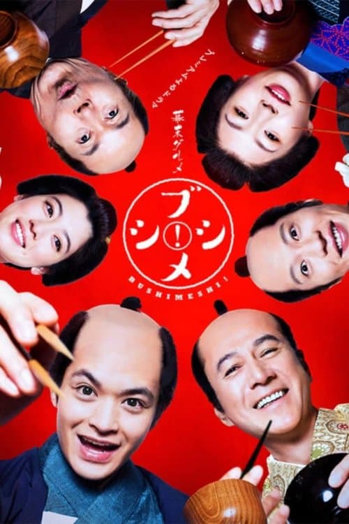 幕末グルメ ブシメシ!のポスター