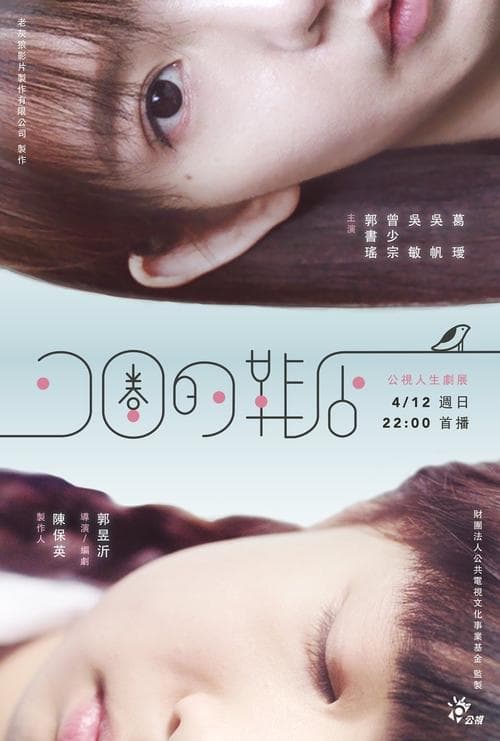 可圈的鞋店のポスター