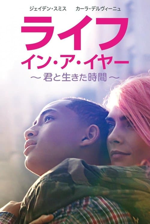 ライフ・イン・ア・イヤー ~君と生きた時間~のポスター