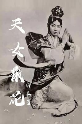 天女散花のポスター